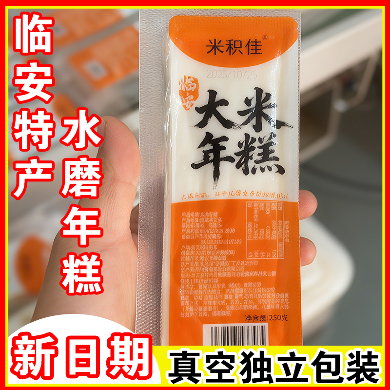 临安水磨大米年糕